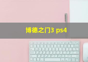 博德之门3 ps4